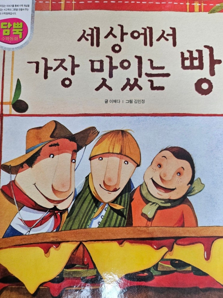  생각하는 그림책 이야기 - < 세상에서 가장 맛있는 빵 > 수학동화
