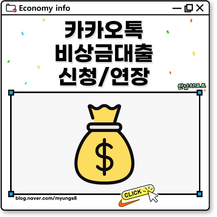 카카오톡 소액 비상금 대출 신청 및 연장 신용점수 취업 영향