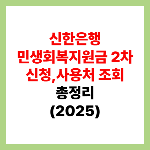  신한은행 민생회복지원금 2차 신청 및 사용처 조회, 가맹점 검색 정리