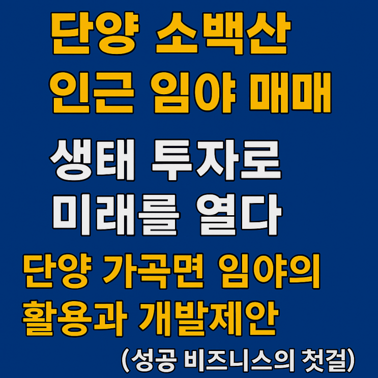  충북 단양 가곡면 임야,8억원  숨겨진 잠재력 탐색 (산림 투자 전문가 분석)