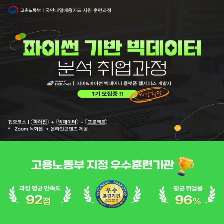  파이썬 기반 빅데이터 분석 전문가 국비지원 취업 과정