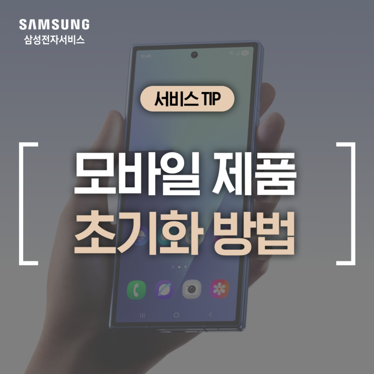  [삼성 갤럭시] 새 휴대폰 구매 후 기존 기기 안전하게 초기화하는 방법 (갤럭시 반납할 때, 워치 데이터 백업, 워치 초기화, 버즈 초기화 방법)