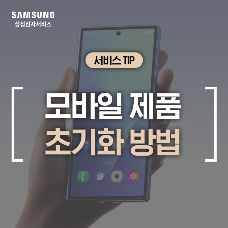 [삼성 갤럭시] 새 휴대폰 구매 후 기존 기기 안전하게 초기화하는 방법 (갤럭시 반납할 때, 워....