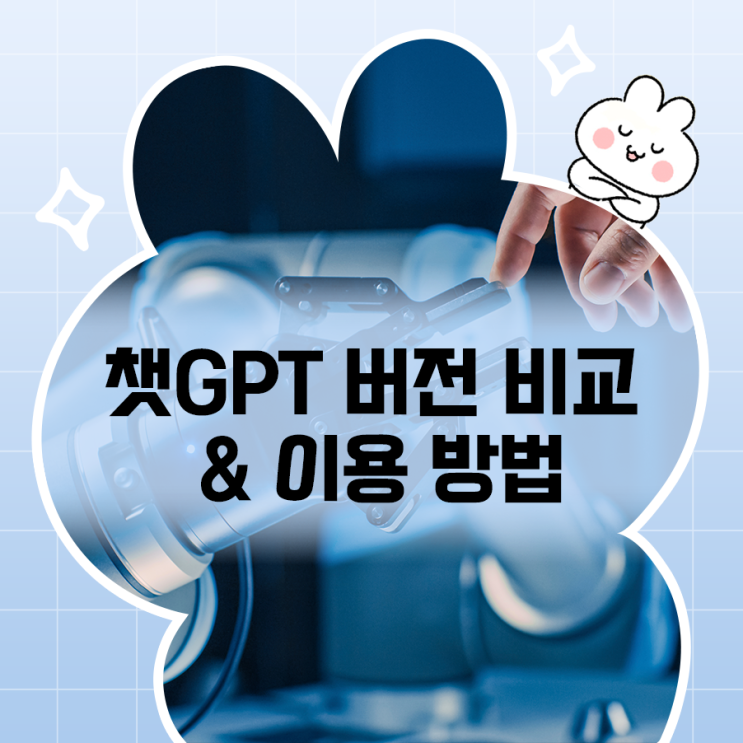  챗GPT 무료와 유료 비교: 초보자들을 위한 기본적인 이용법까지!