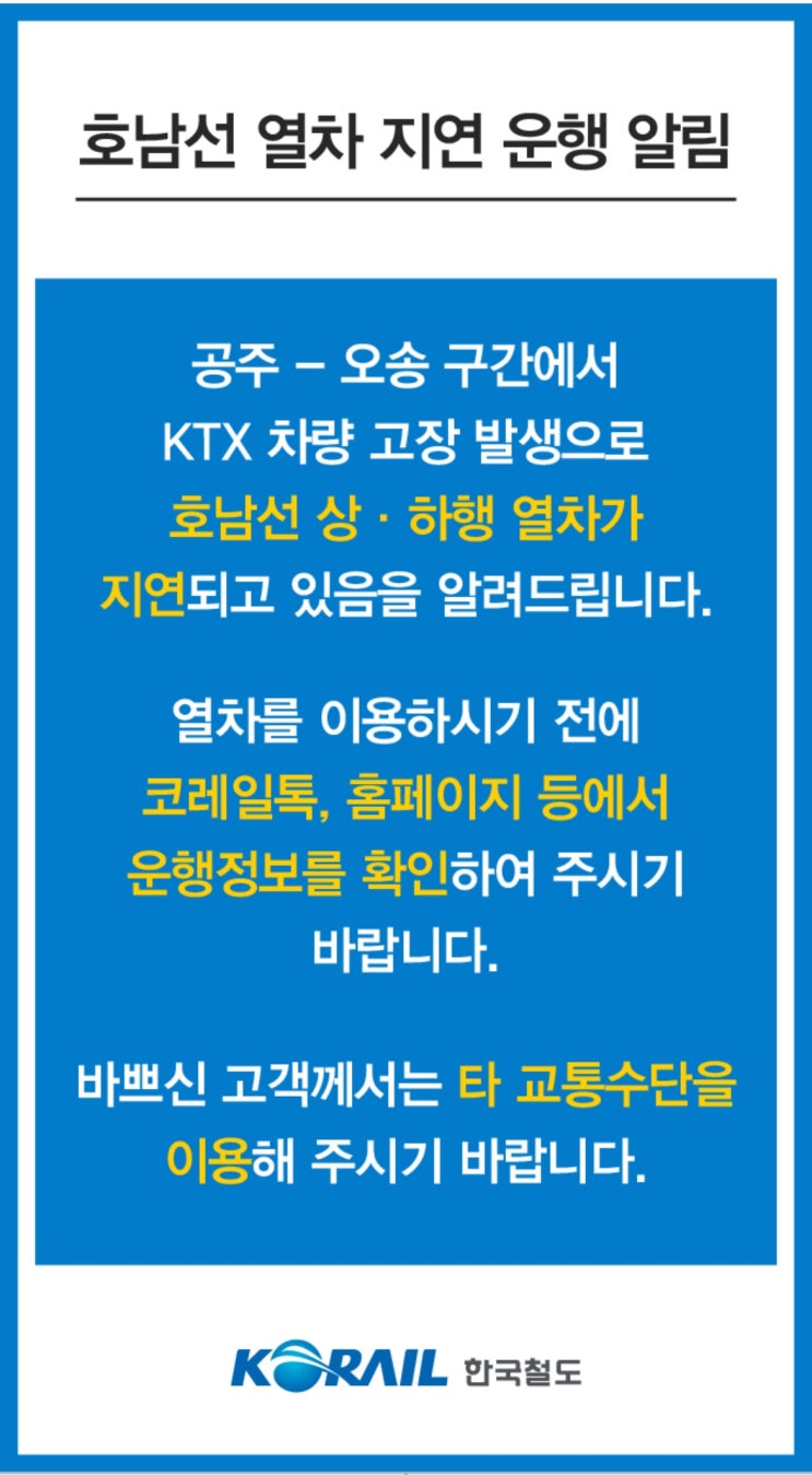 KTX 산천, 터널에서 '멈춤'… 호남선 일부 지연 [한국철도일보]