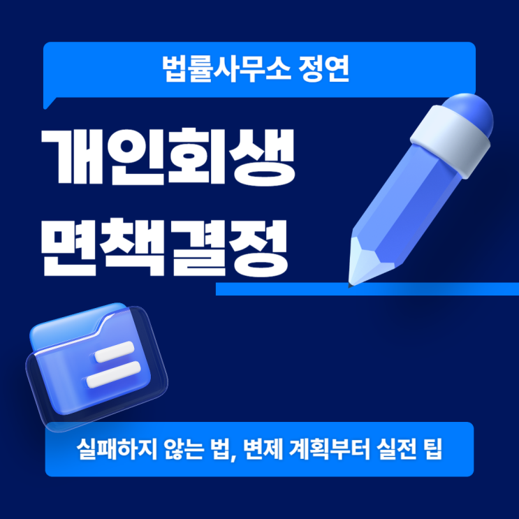  개인회생 면책결정 변제 계획부터 실패하지 않기 위해서