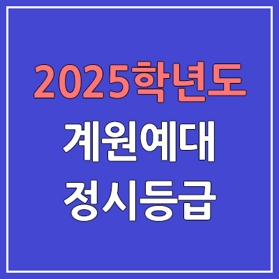  2025 계원예대 정시등급, 예비번호 | 계원예술대학교 커트라인, 입결
