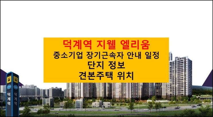  [ 경기 ] 덕계역 지웰 엘리움 분양일정 및 모델하우스 위치