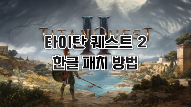  타이탄 퀘스트 2 한글패치 방법