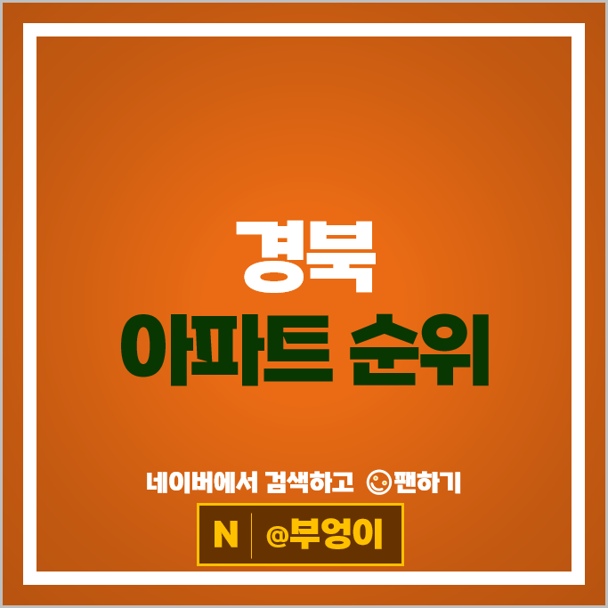 경북 아파트 매매 가격 순위 문성레이크자이 중산자이 1단지