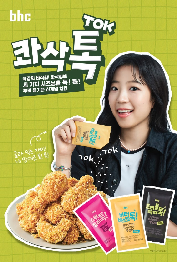  bhc, '콰삭톡' 출시 2주 만에 돌파한 10만 개 판매의 비밀