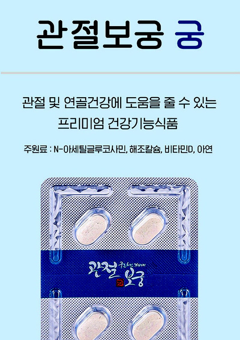 관절보궁 프리미엄, 가격과 성분을 모두 고려한 선택