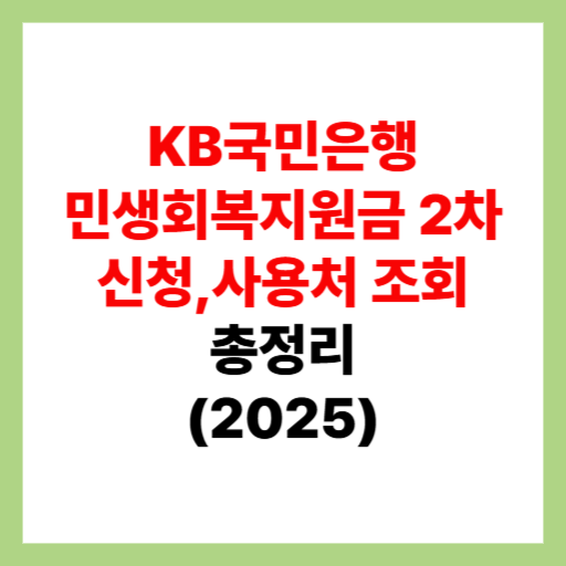  KB국민은행 민생회복지원금 2차 신청 및 사용처 조회, 가맹점 검색 정리