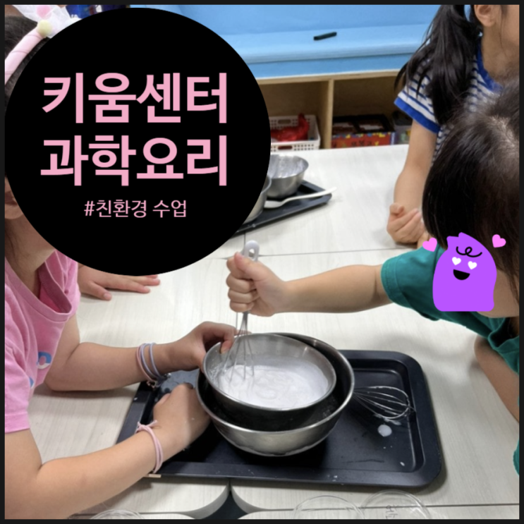  전기 없이 아이스크림? 영등포 키움센터에서 펼쳐진 '환경 과학 특강' 더위를 날린 여름방학 수업 후기!