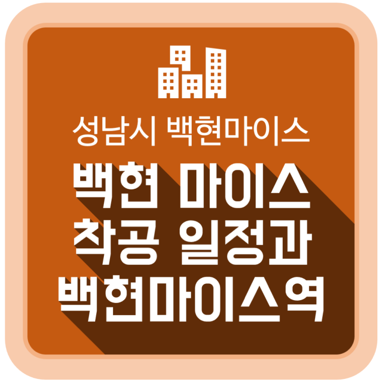  성남시 백현 마이스(MICE) 착공 일정과 백현마이스역 진행 정보