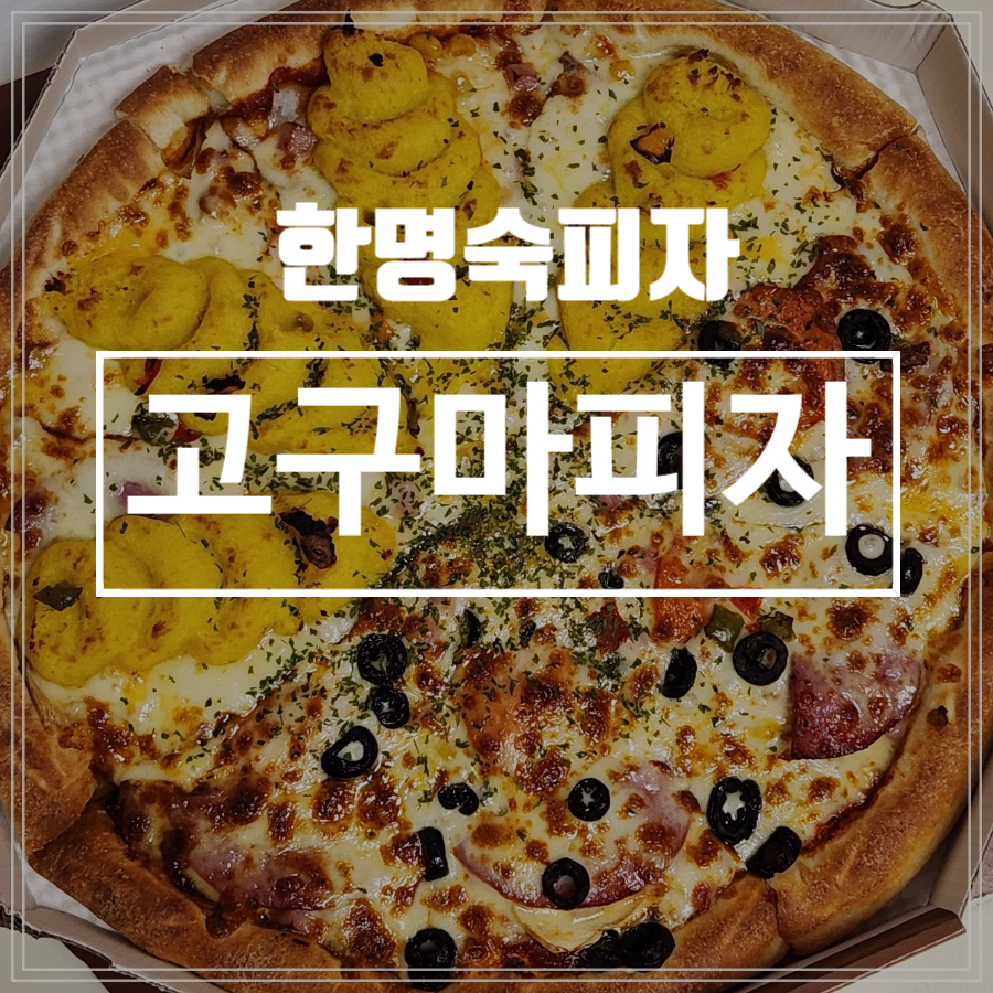 한명숙피자 은평점 사진 1