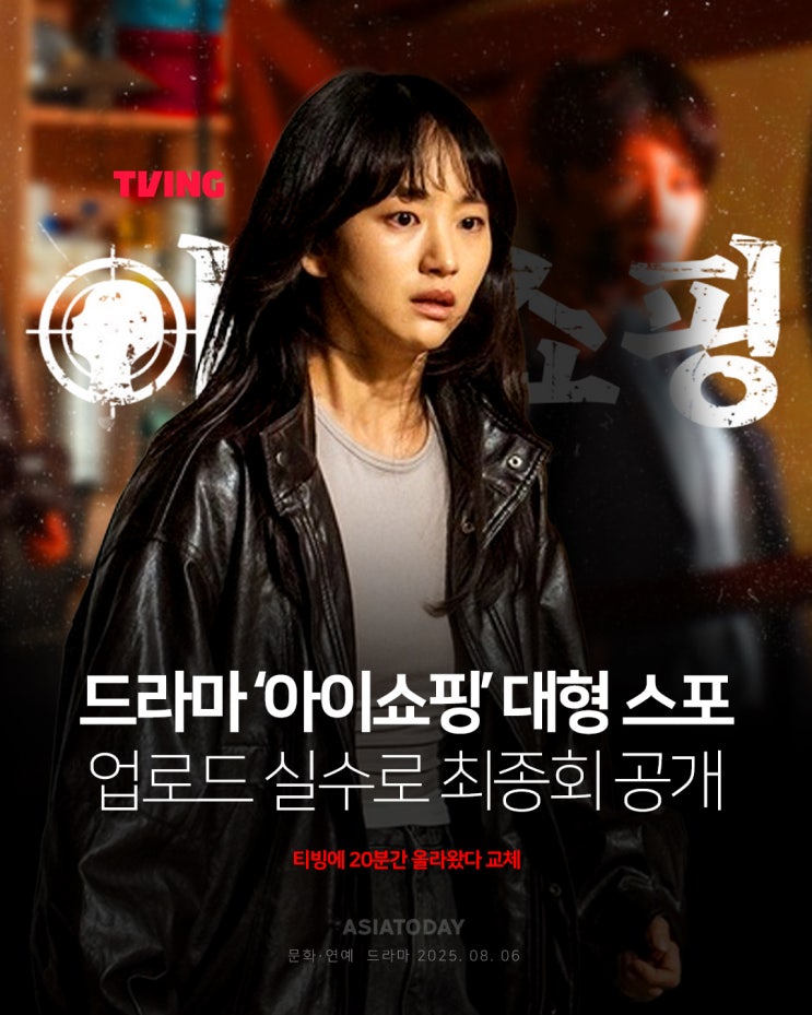 <b>아이쇼핑</b>’ 업로드 실수로 대형 스포…20분간 <b>최종회</b> 공개