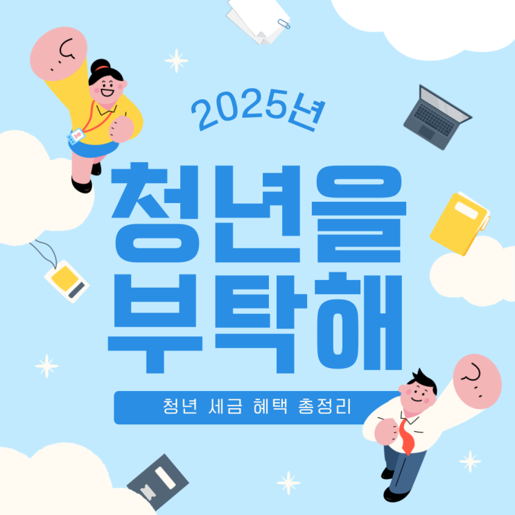  청년을 위한 2025년 세금 혜택 총정리