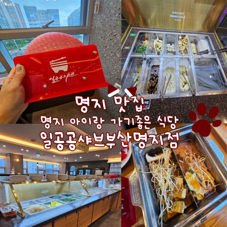  명지맛집, 부산강서구 샤브맛집: 일공공샤브 부산명지점