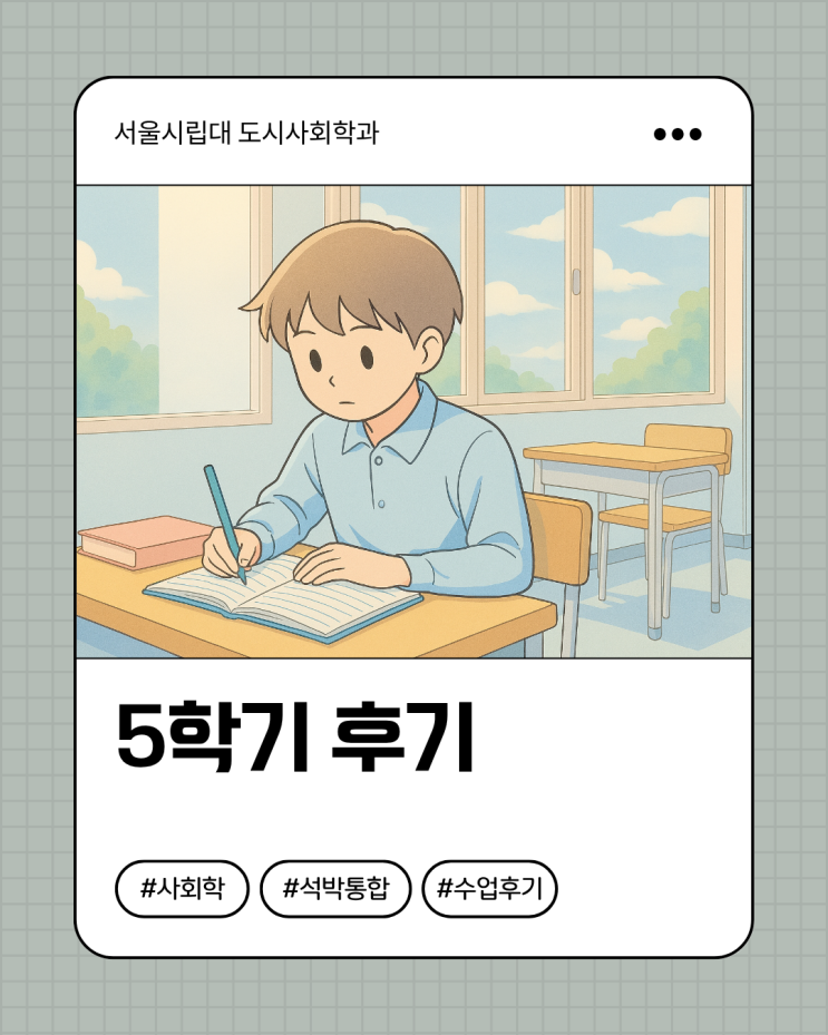  [일반대학원] 서울시립대 도시사회학과 5학기 수료 후기(석박사통합과정)