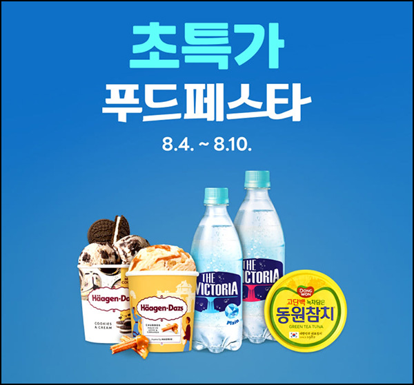  네이버쇼핑 푸드페스타 할인쿠폰(~20%)선착_00시,10시~08.10