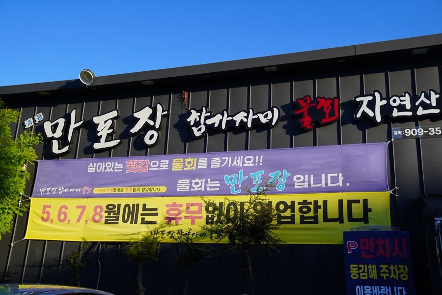 만포장참가자미물회 사진 2