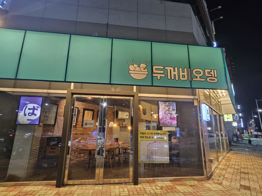 두꺼비오뎅 명지포스코점 사진 1