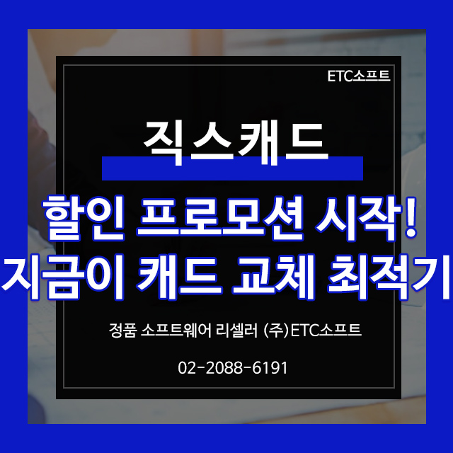  직스캐드 할인 프로모션 시작! CAD 교체 최적기