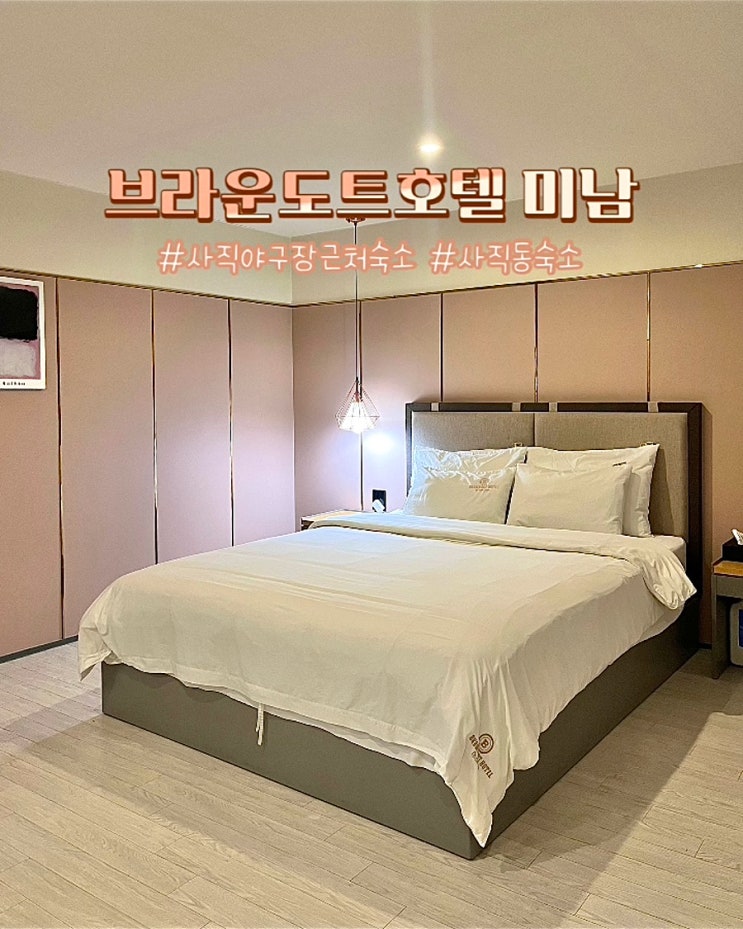  부산 사직동 사직구장근처숙소 브라운도트호텔미남점
