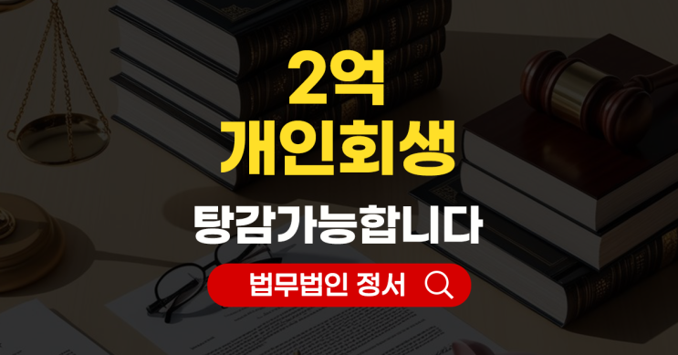  채무2억 개인회생으로 가능할까요