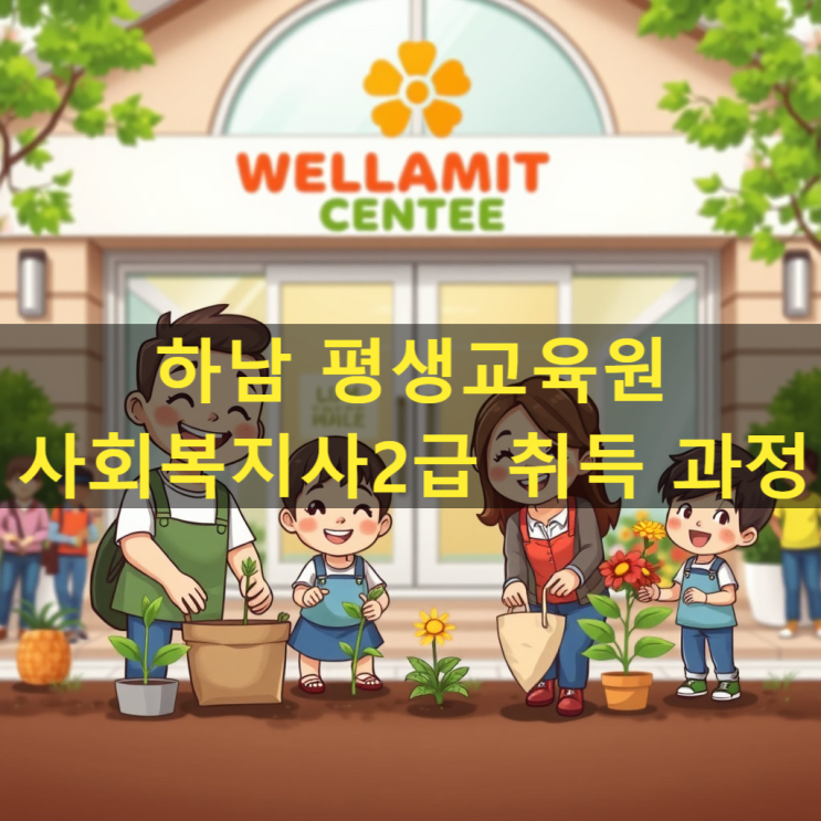  하남 평생교육원에서 사회복지사2급 자격증 딴 후기