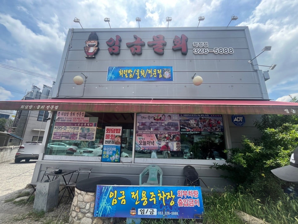 임금물회 학정점 사진 1