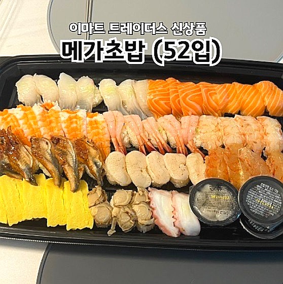  이마트 트레이더스 신상음식 메가초밥 52입 온가족 초밥 후기