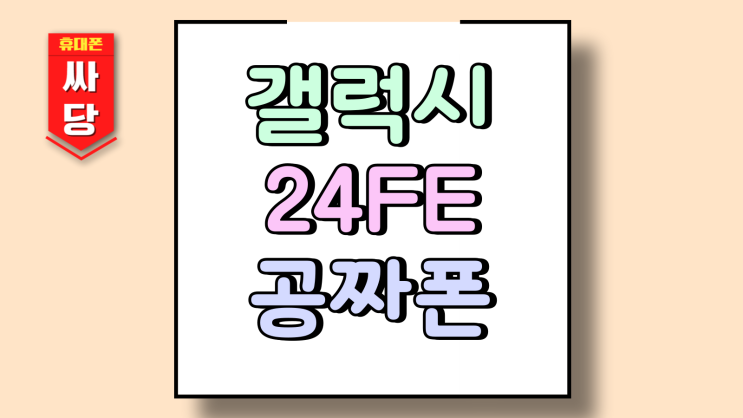  갤럭시 24FE 가격 번호이동 추천 공짜폰 확인