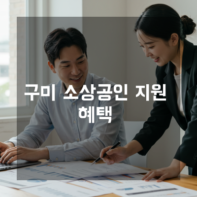  구미 소상공인정책자금 전문 컨설턴트가 알려주는 맞춤형 자금 계획법