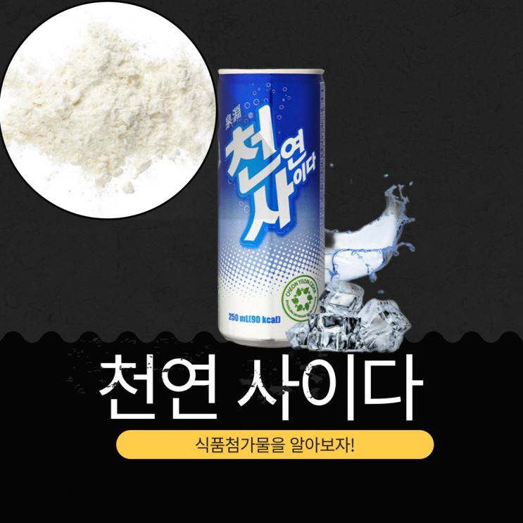  사이비 통일교가 만드는 천연사이다 - 식품첨가물 영양 성분 분석