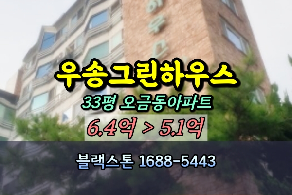  오금동 우송그린아파트 경매 33평 송파구 나홀로단지