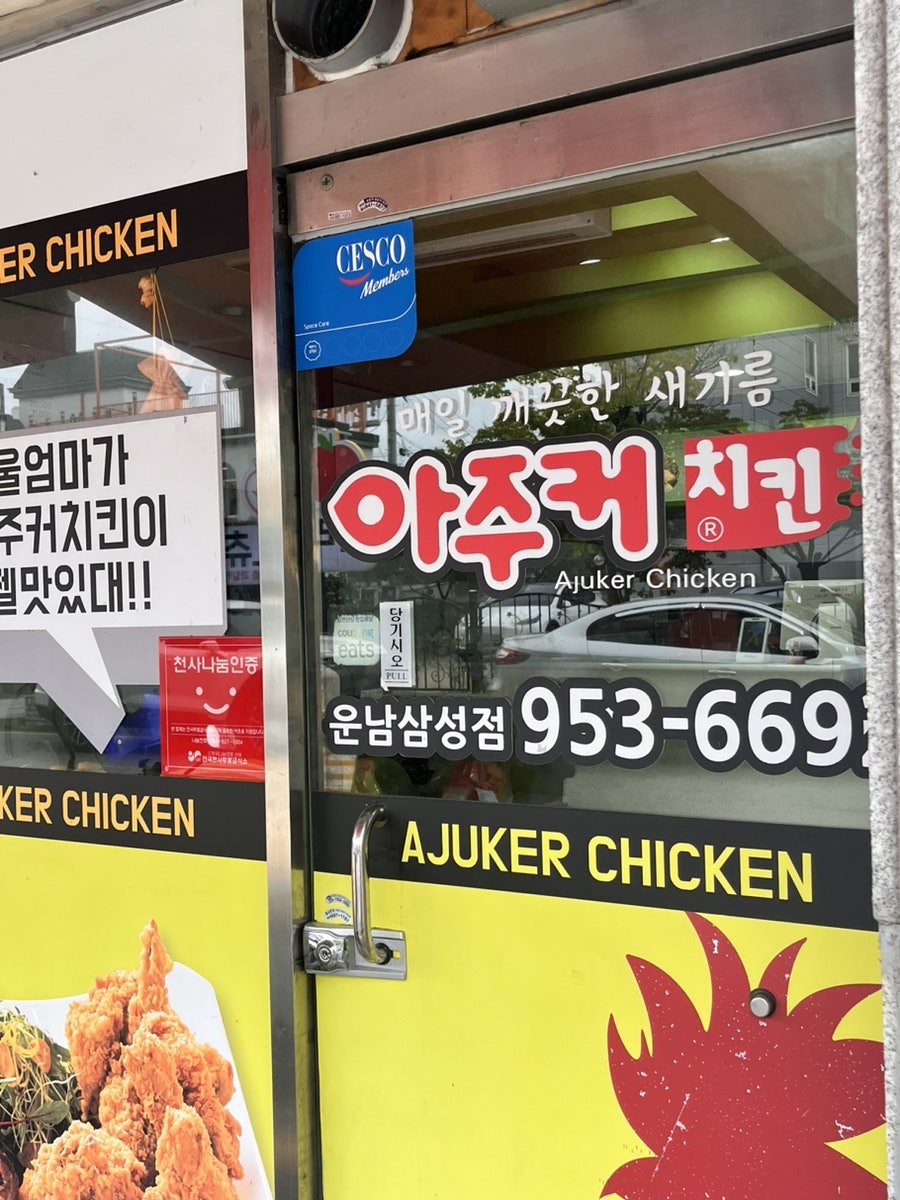 아주커치킨 운남삼성점 사진 2