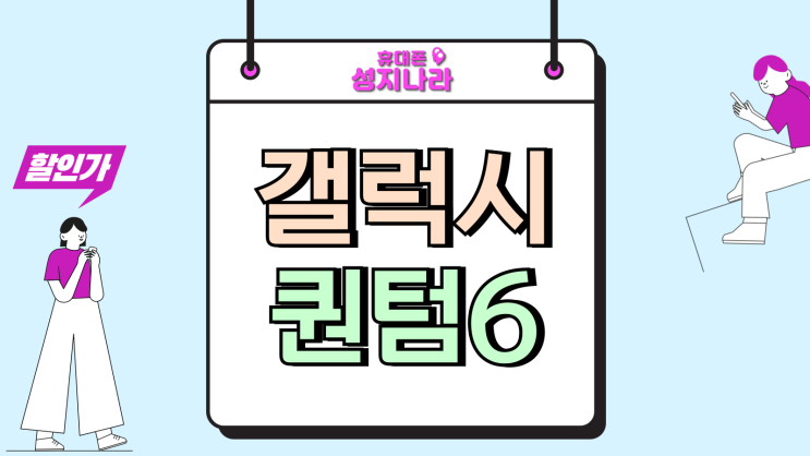  갤럭시퀀텀6 출시일 공시 선약 금액 알아보기