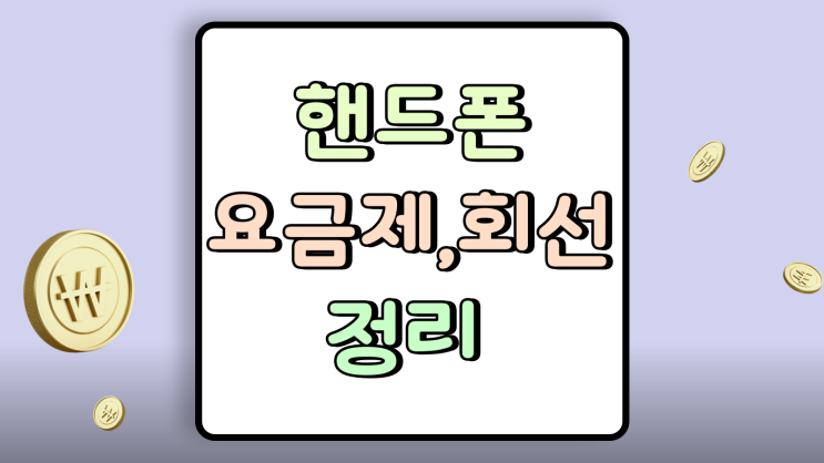  핸드폰 요금제 회선 유지기간 할인반환금 정리