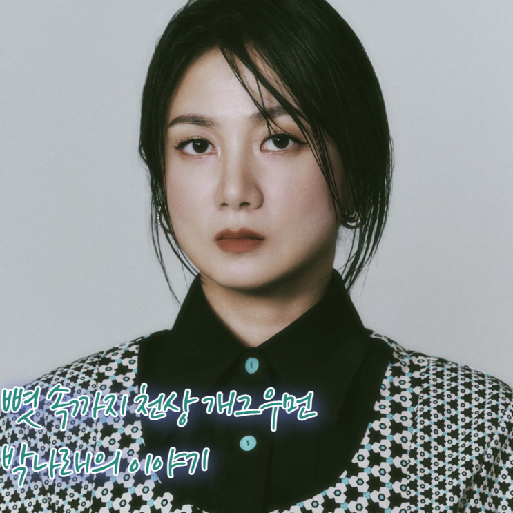 이제는 정말 대단하다는 소리 밖에 안 나오는 개그우먼 "<b>박나래</b>... 