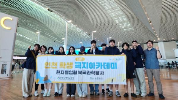 ‘북극에서 기후위기를 느끼다’...인천 학생들 극지아카데미 북극과학탐사 나선다