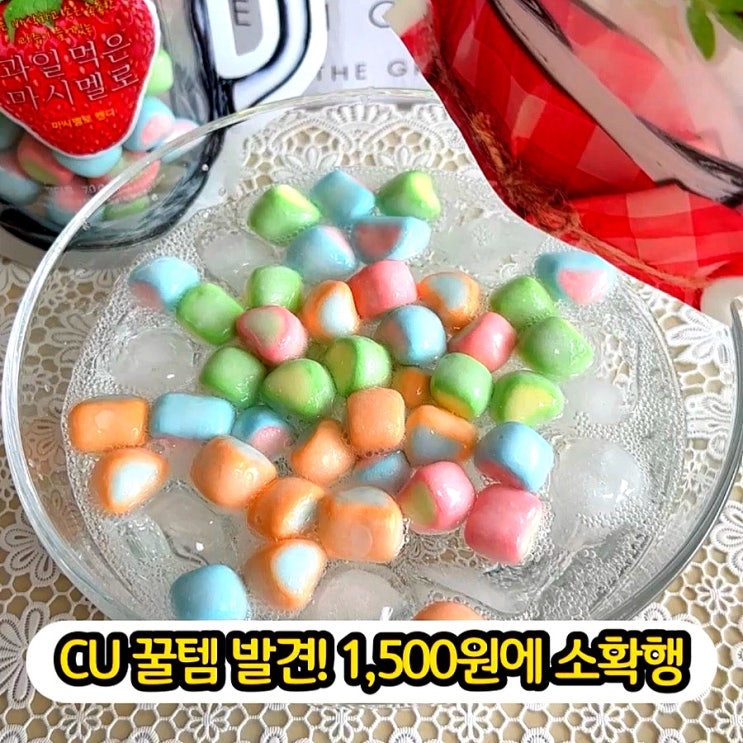  CU 꿀템 발견! 1,500원에 소확행!