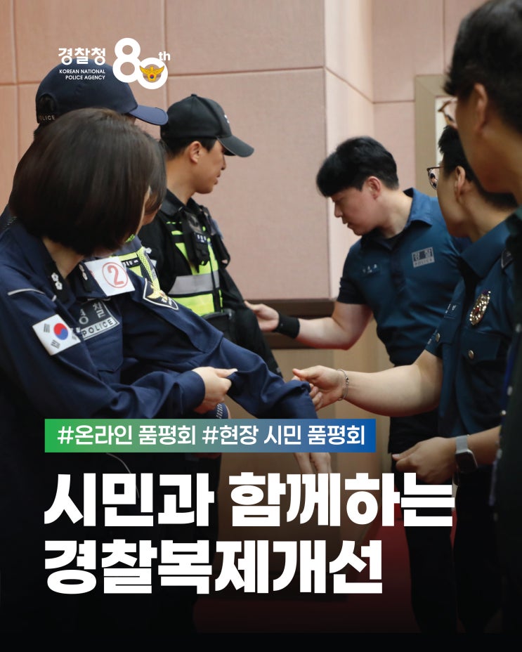 창경 80주년 <b>경찰복제개선</b>! 시민 여러분과 현장<b>경찰</b>관이 함께... 