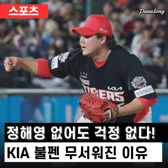 <b>정해영</b> 없어도 걱정 없다! KIA 불펜 무서워진 이유 이 선수가... 