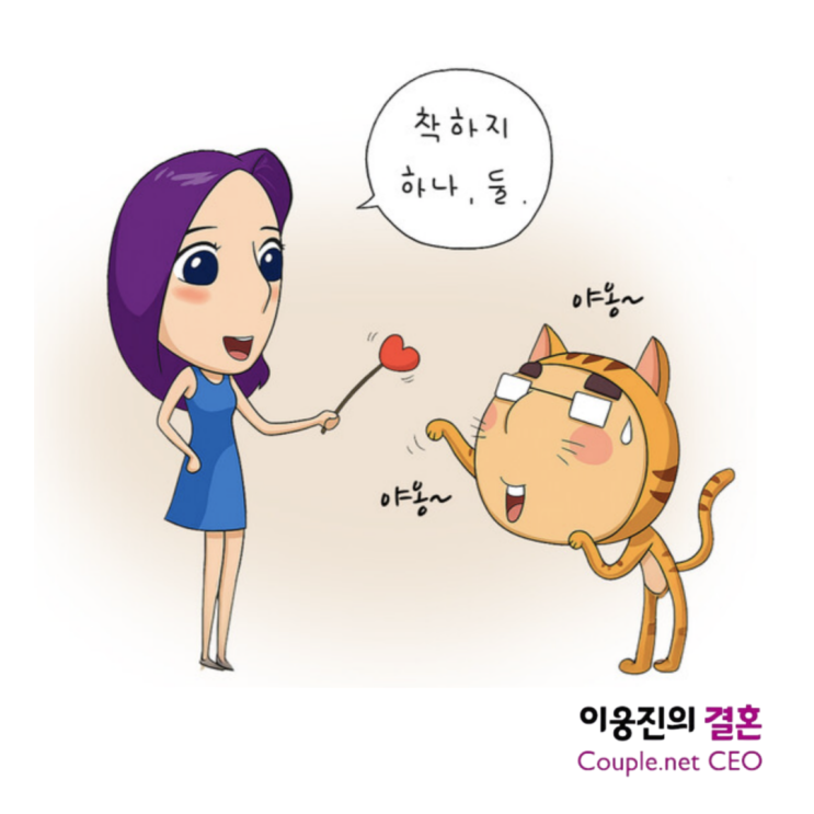  가문을 따진 여자, 작은남자에 반한 여자 [이웅진 결혼]