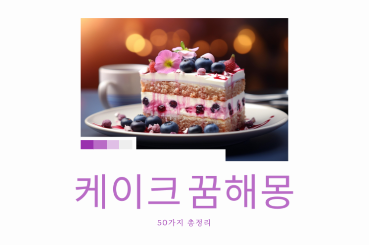  케이크 꿈해몽