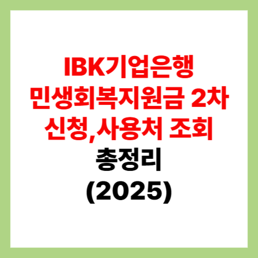  IBK기업은행 민생회복지원금 2차 신청 및 사용처 조회, 가맹점 검색 정리
