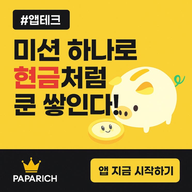 (초대코드: 파파리치) 머니쿤 앱테크로 하루 5분만에 현금 수익, 대박!