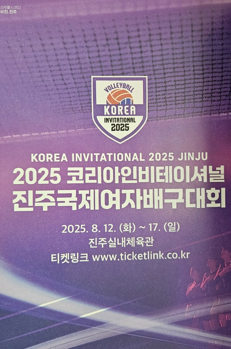 2025년 진주<b>국제여자배구대회</b>